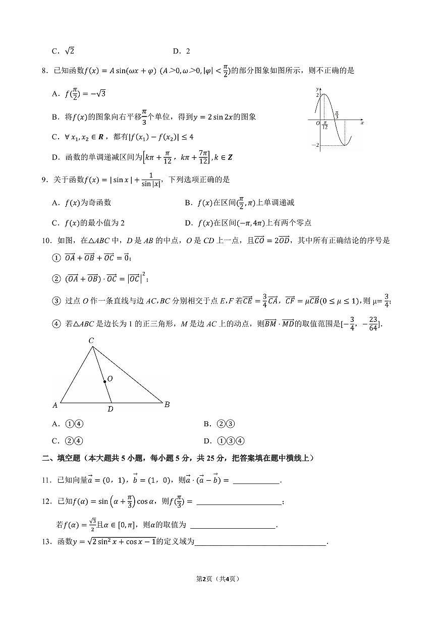 2025北京交大附中高一（下）期中真题数学试卷第2页