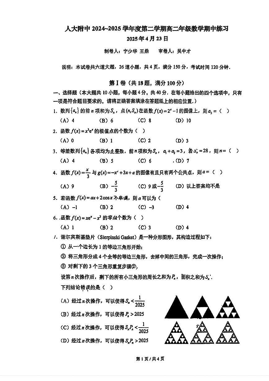 2025北京人大附中高二（下）期中真题数学试卷第1页
