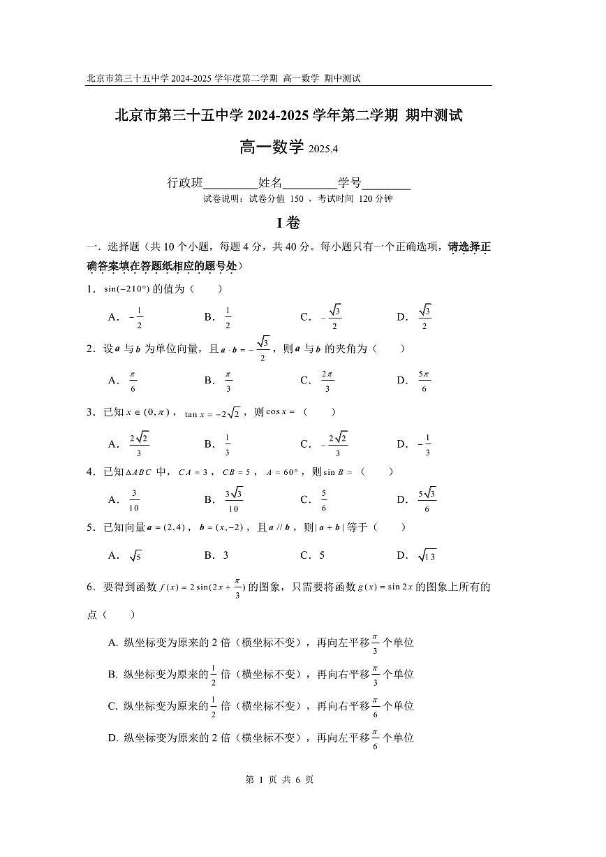 2025北京三十五中高一（下）期中真题数学试卷第1页