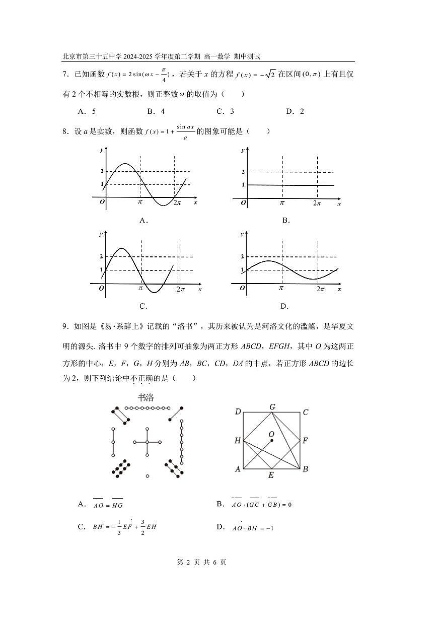 2025北京三十五中高一（下）期中真题数学试卷第2页