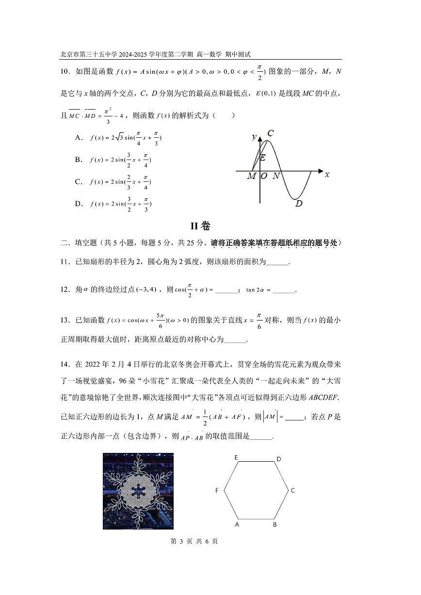 2025北京三十五中高一（下）期中真题数学试卷第3页
