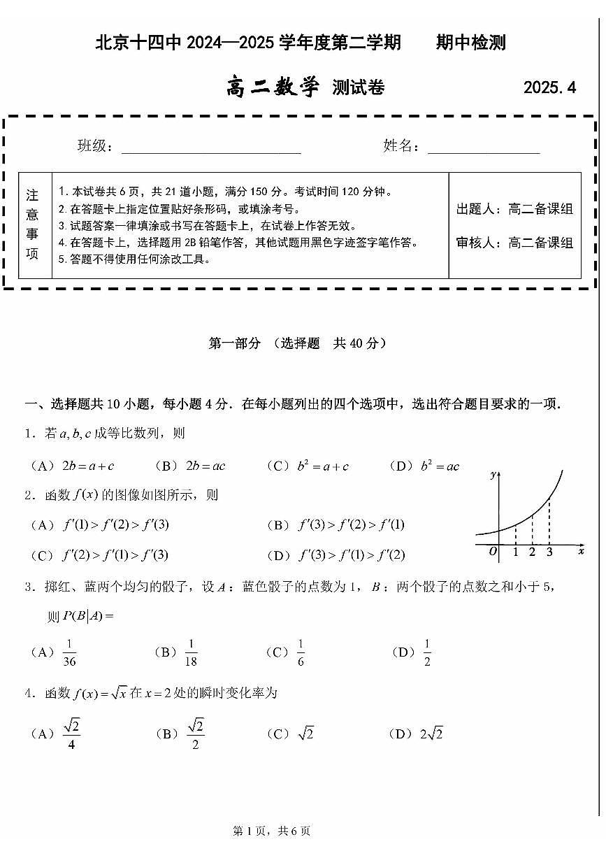 2025北京十四中高二（下）期中真题数学试卷第1页
