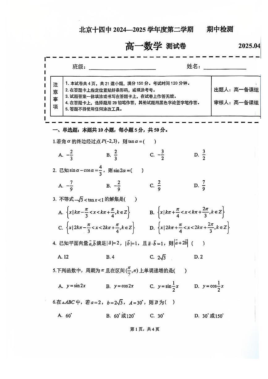 2025北京十四中高一（下）期中真题数学试卷第1页