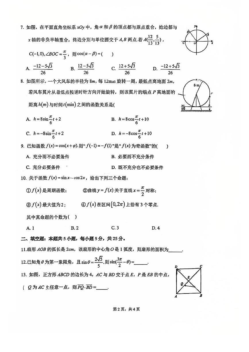 2025北京十四中高一（下）期中真题数学试卷第2页