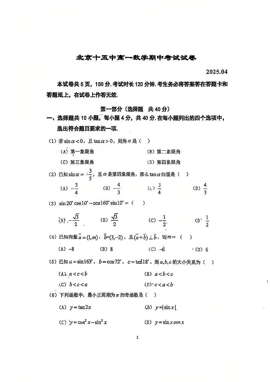 2025北京十五中高一（下）期中真题数学试卷第1页