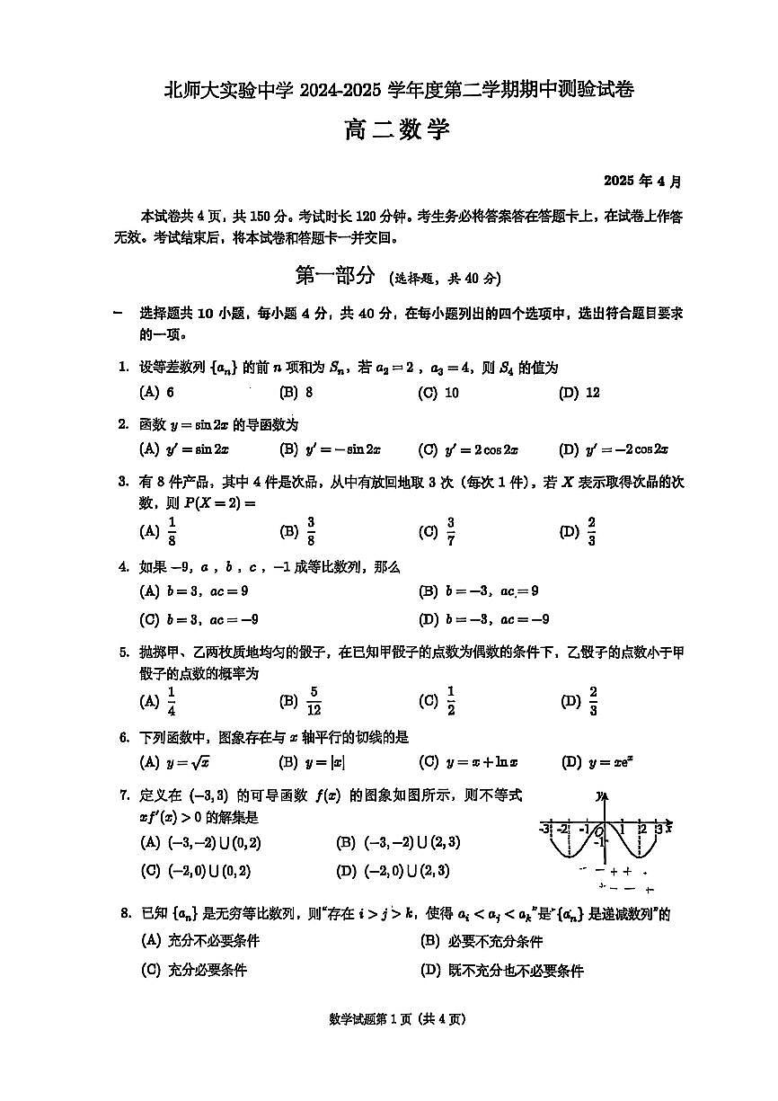 2025北京北师大实验中学高二（下）期中真题数学试卷第1页