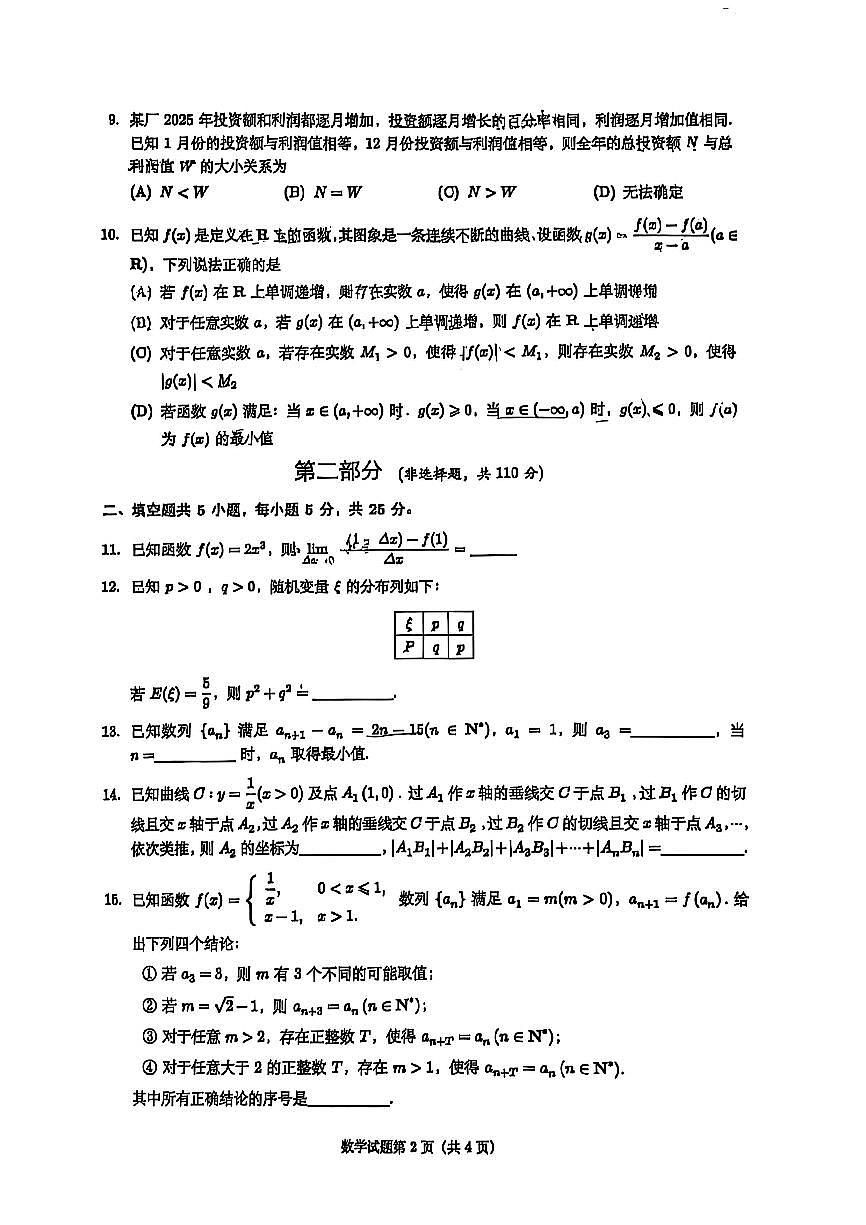 2025北京北师大实验中学高二（下）期中真题数学试卷第2页