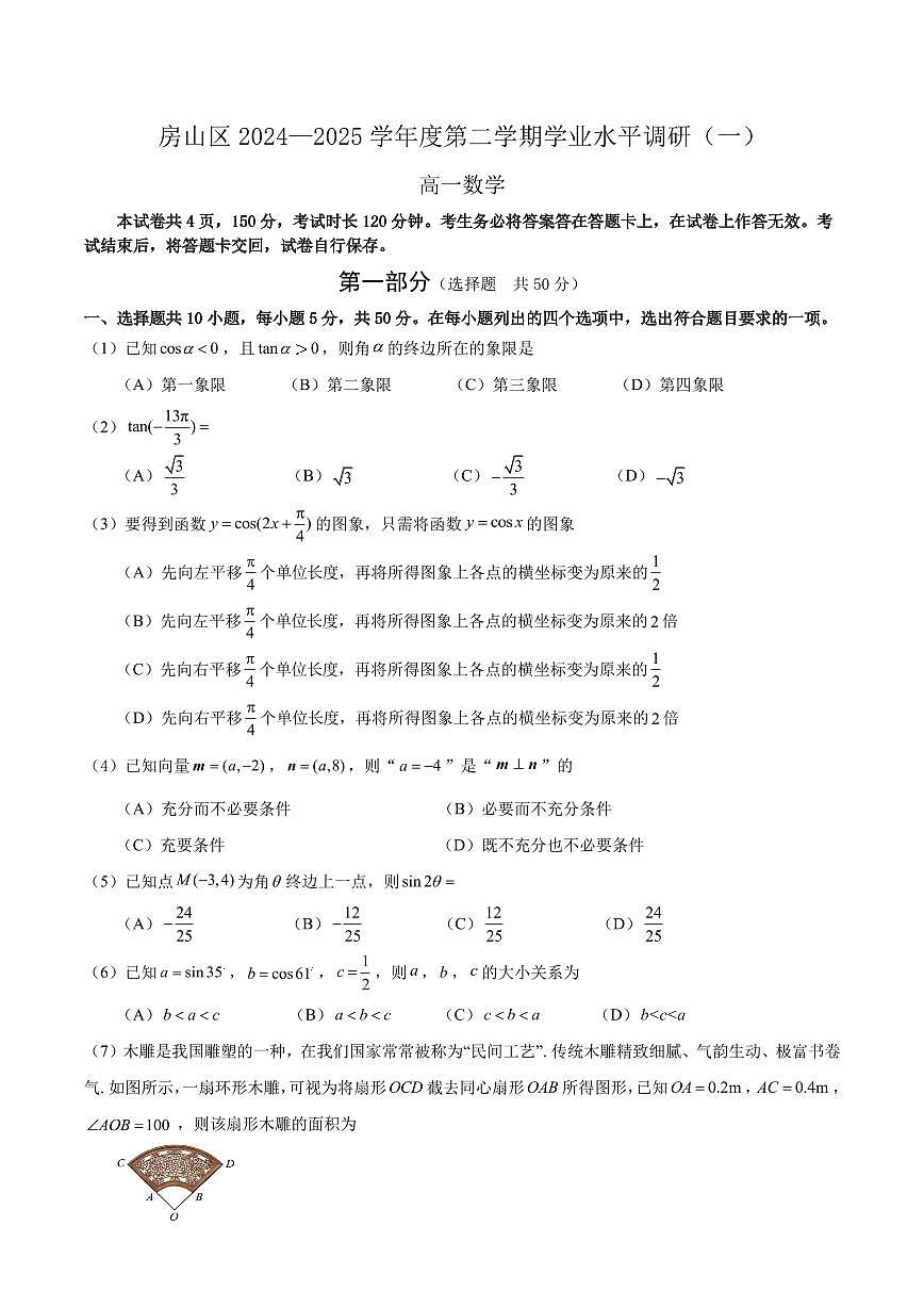 2025北京房山高一（下）期中真题数学（教师版）试卷第1页
