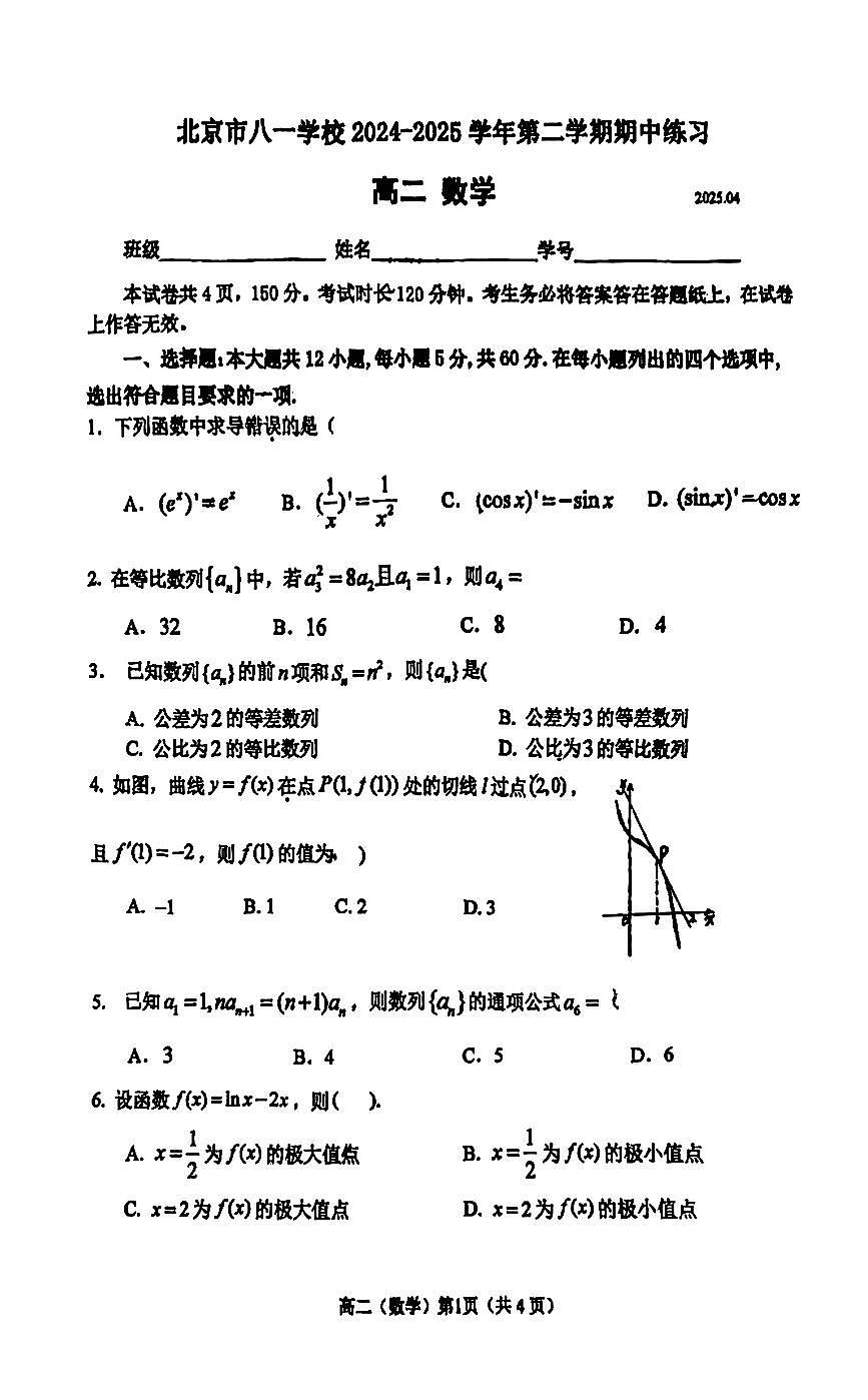 2025北京 八一学校高二（下）期中真题数学试卷第1页
