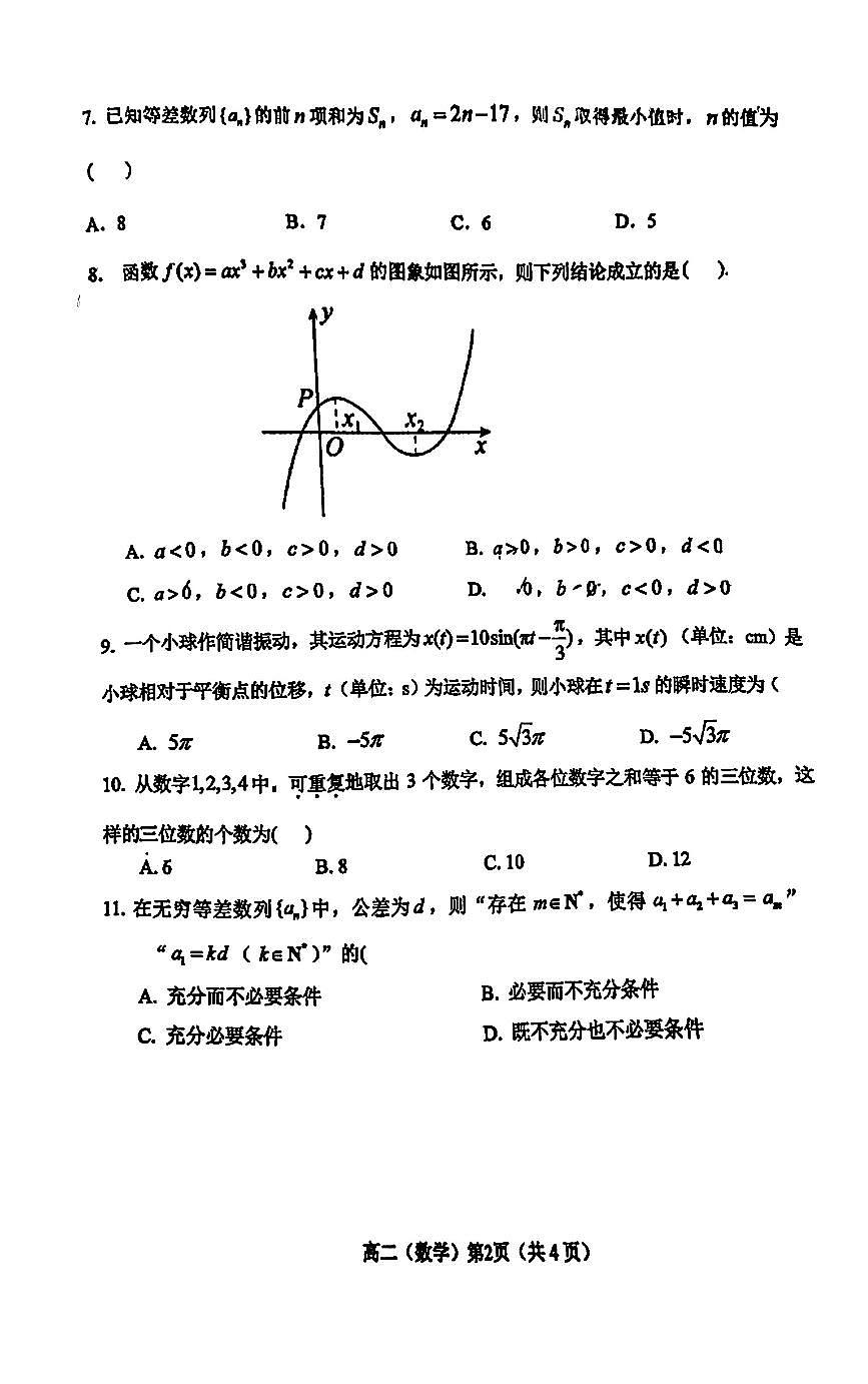 2025北京 八一学校高二（下）期中真题数学试卷第2页