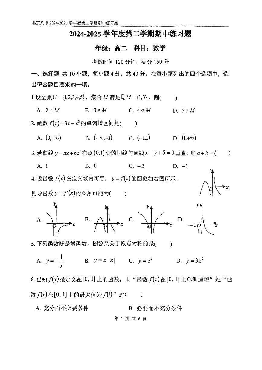 2025北京八中高二（下）期中真题数学试卷第1页