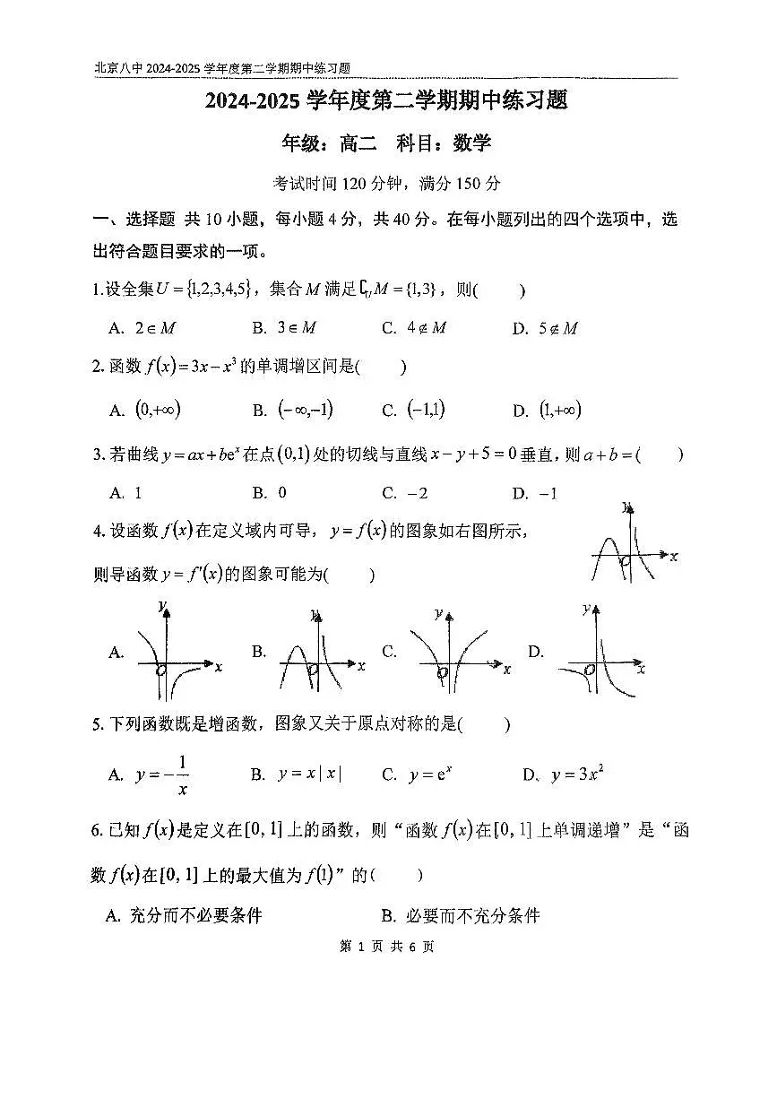 2025北京八中高二（下）期中真题数学试卷第1页