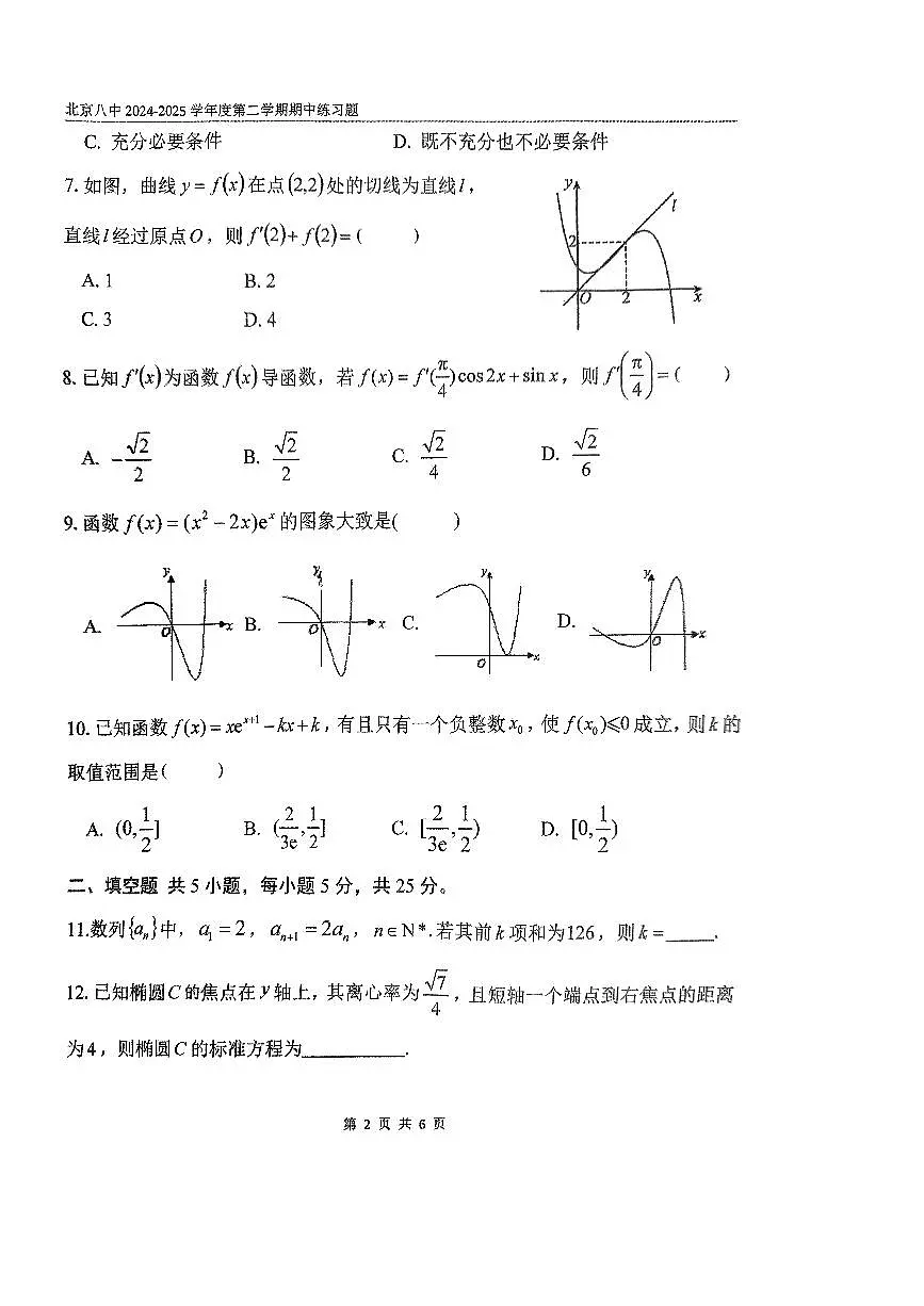 2025北京八中高二（下）期中真题数学试卷第2页