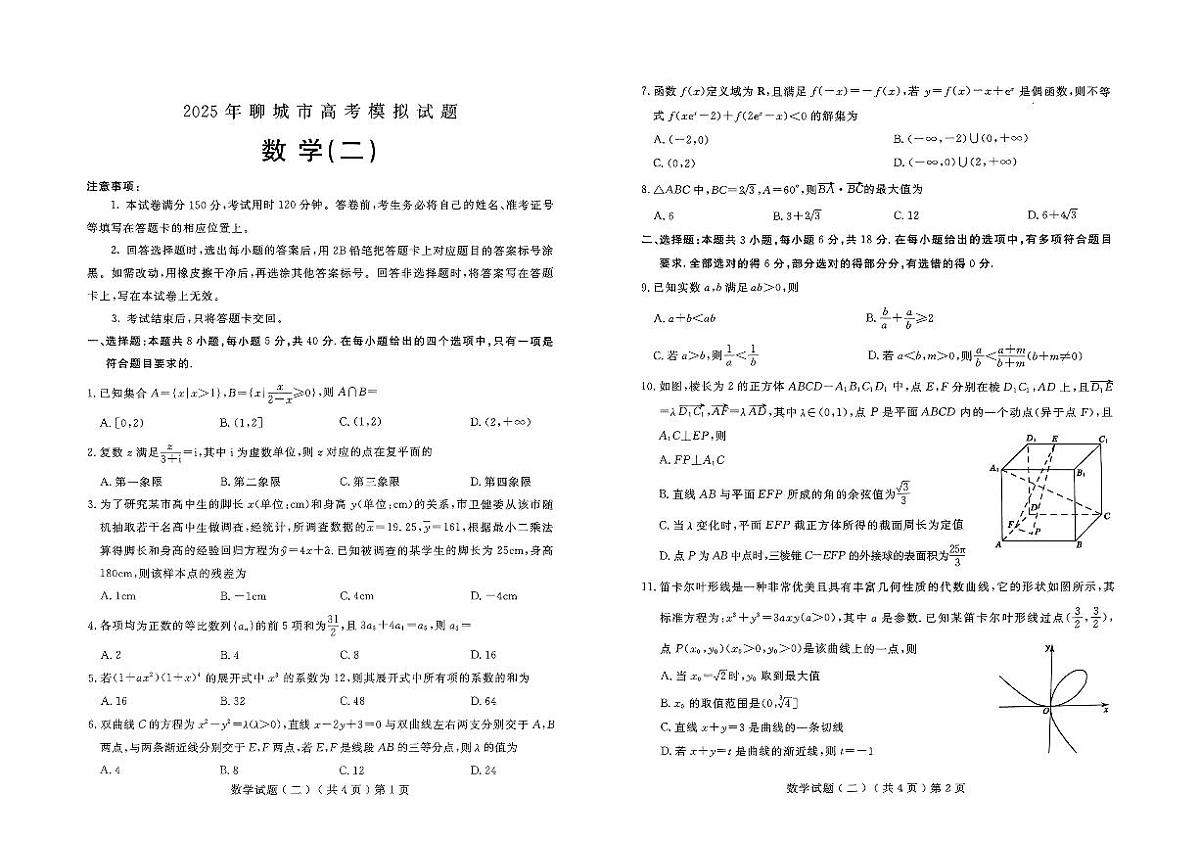 2025届山东省聊城市高三二模数学试题第1页