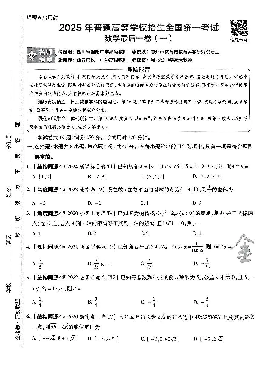 【天星押题2025】试卷册（A4版）（64页）第1页