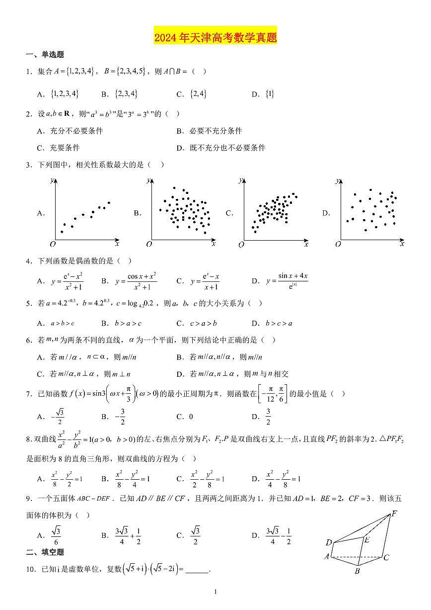 2024年天津高考数学真题第1页