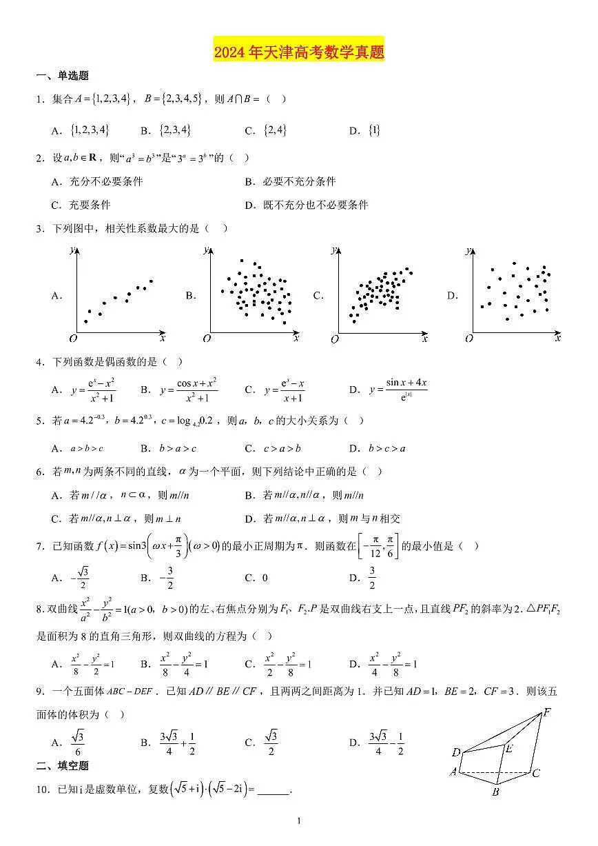 2024年天津高考数学真题第1页