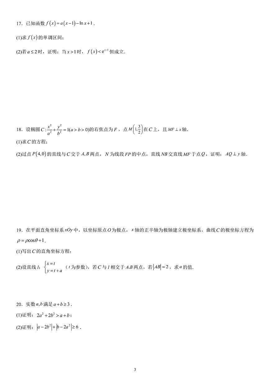 2024年高考全国甲卷数学（文）真题第3页