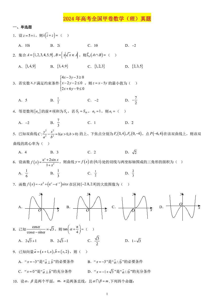 2024年高考全国甲卷数学（理）真题第1页