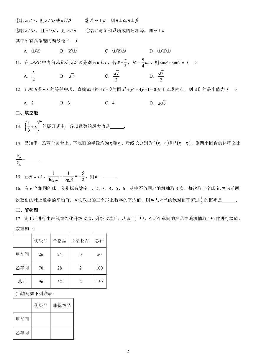 2024年高考全国甲卷数学（理）真题第2页