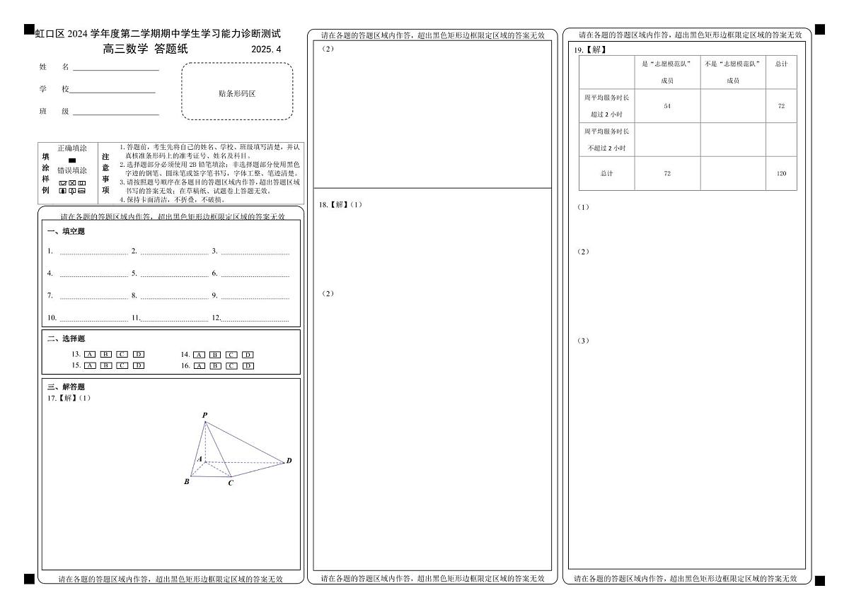 高三2024第二学期数学期中学习能力诊断测试（答题纸）第1页