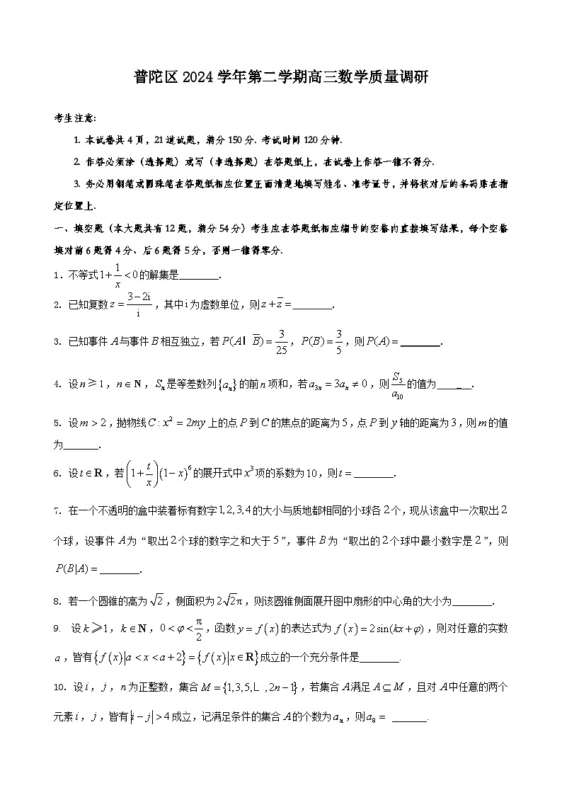 普陀区2024学年第二学期高三数学质量调研试卷DG第1页