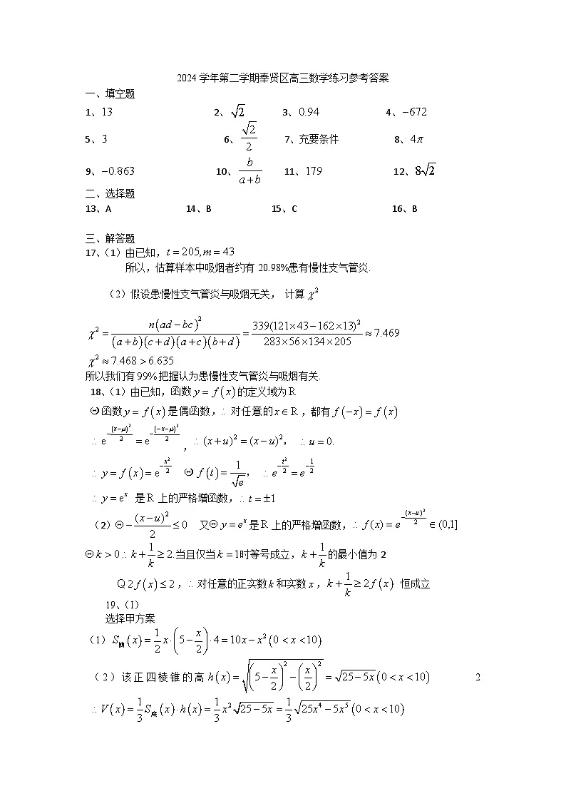 2025年4月高三奉贤数学二模参考答案0330第1页