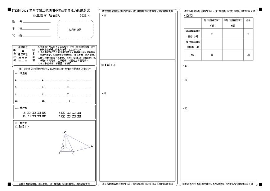 高三2024第二学期数学期中学习能力诊断测试（答题纸）第1页