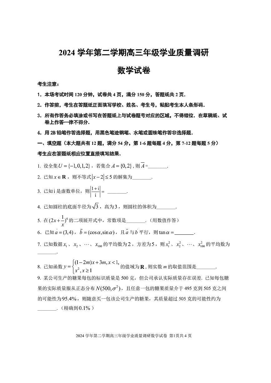 2024学年高三第二学期学业质量监控第1页