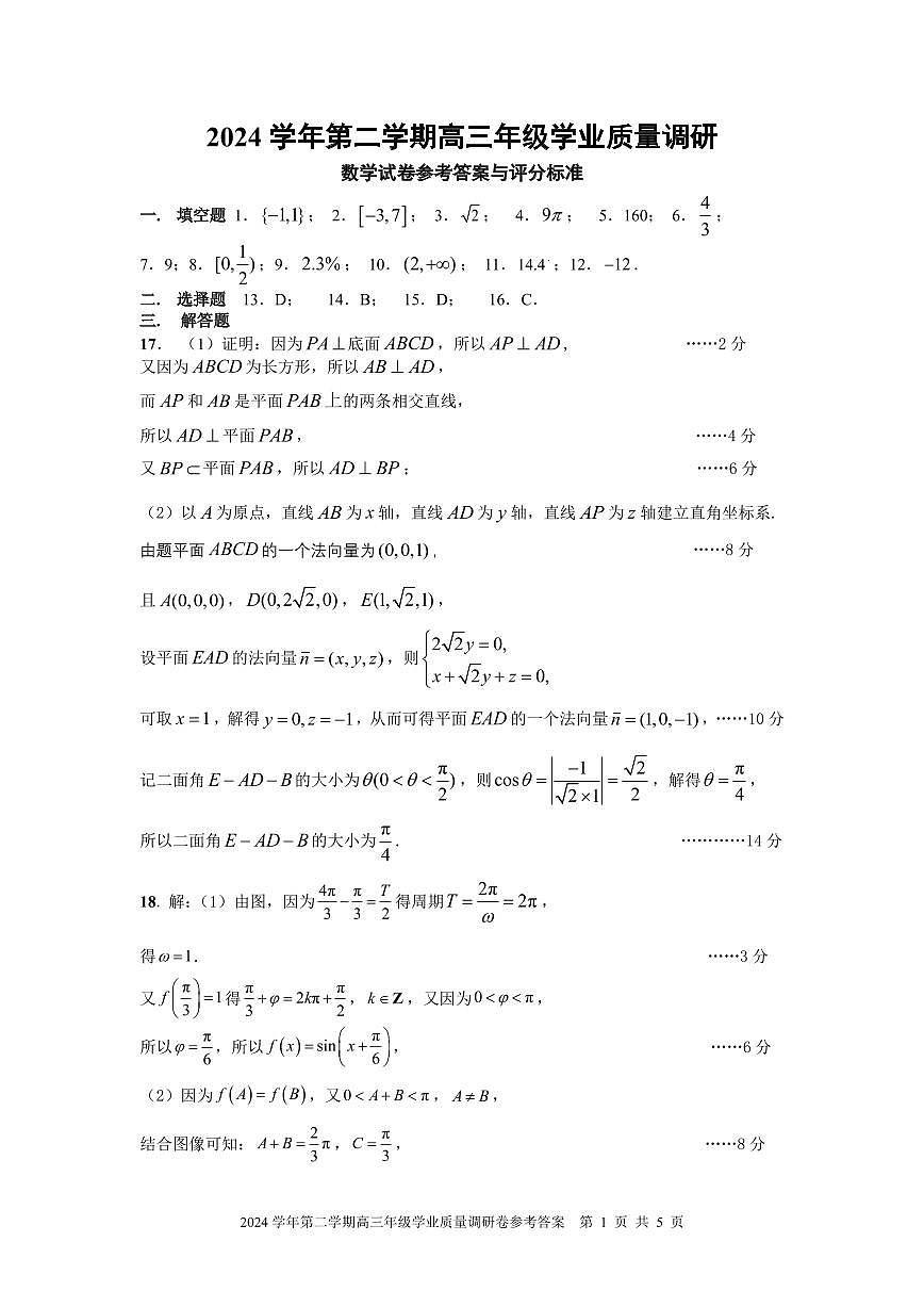 2024学年第二学期高三年级数学参考答案第1页