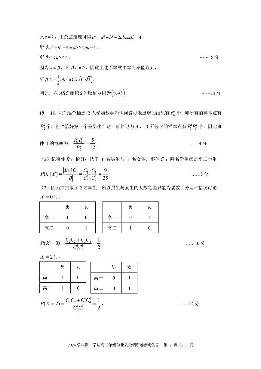2024学年第二学期高三年级数学参考答案第2页