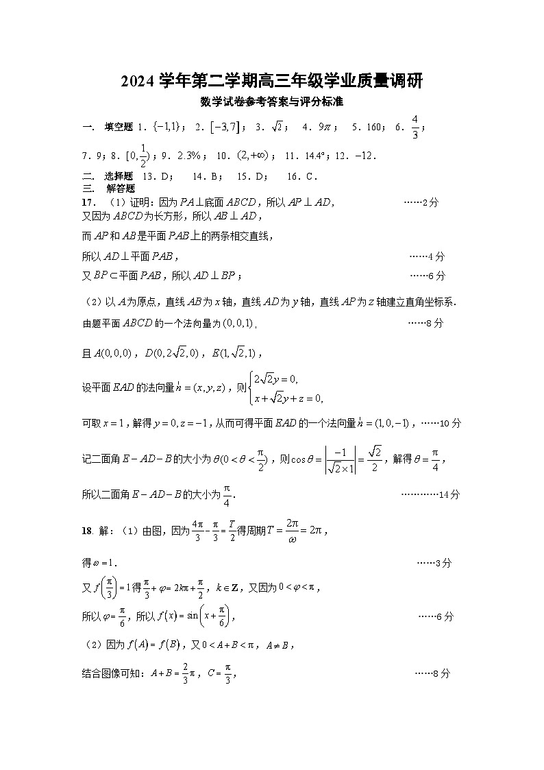 2024学年第二学期高三年级数学参考答案第1页