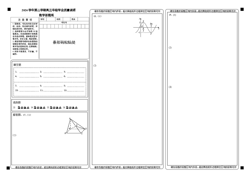 2024学年第二学期高三年级数学答题纸第1页