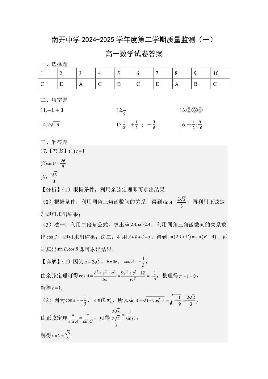 2024级天津市南开中学高一下学期期中质量检测答案第1页