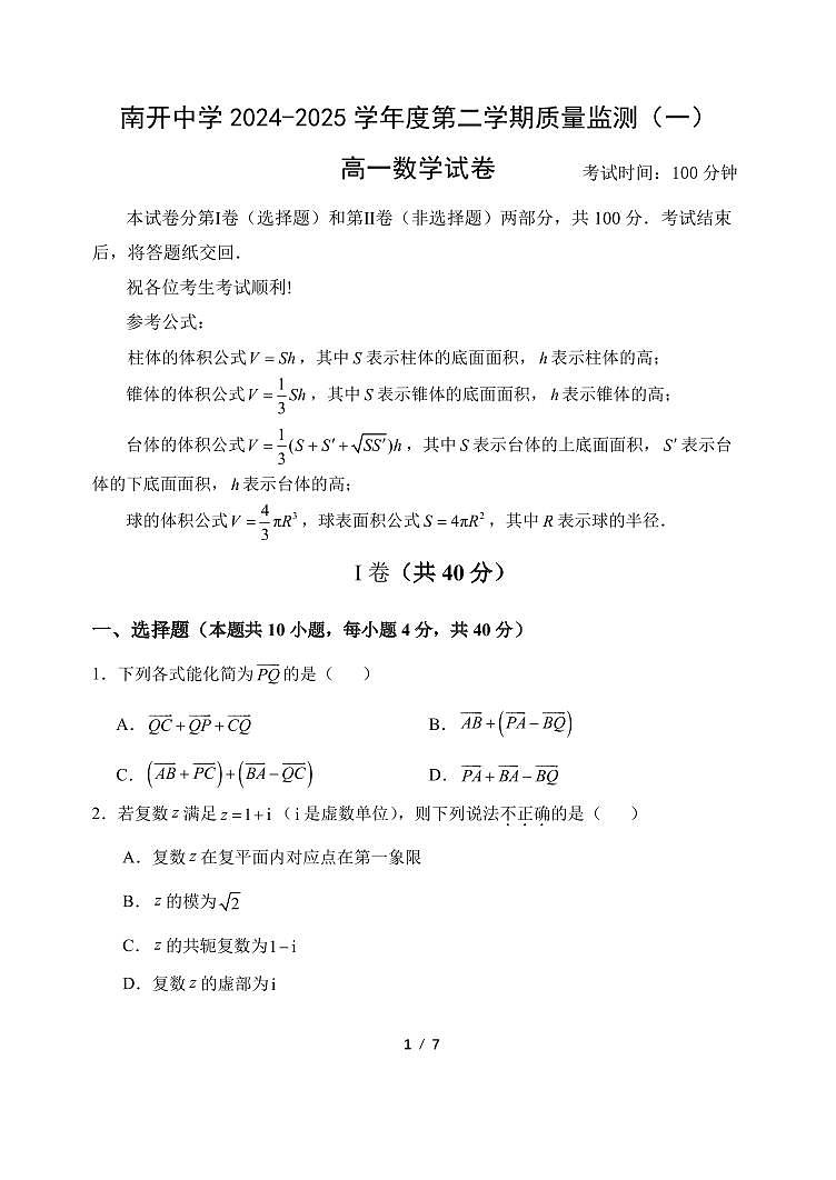 2024级天津市南开中学高一下学期期中考试第1页