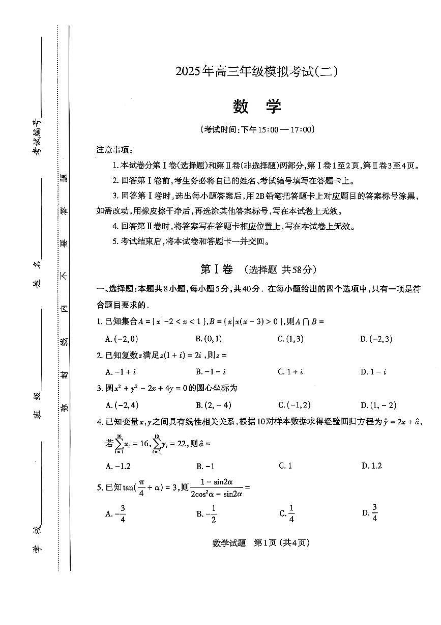 2025届山西省太原市高三二模考试 数学试题+答案第1页