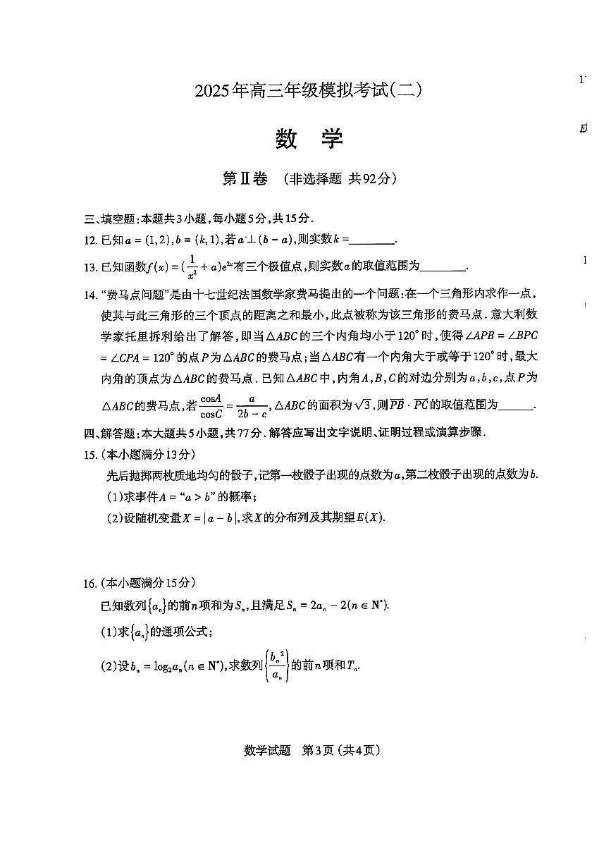 2025届山西省太原市高三二模考试 数学试题+答案第3页