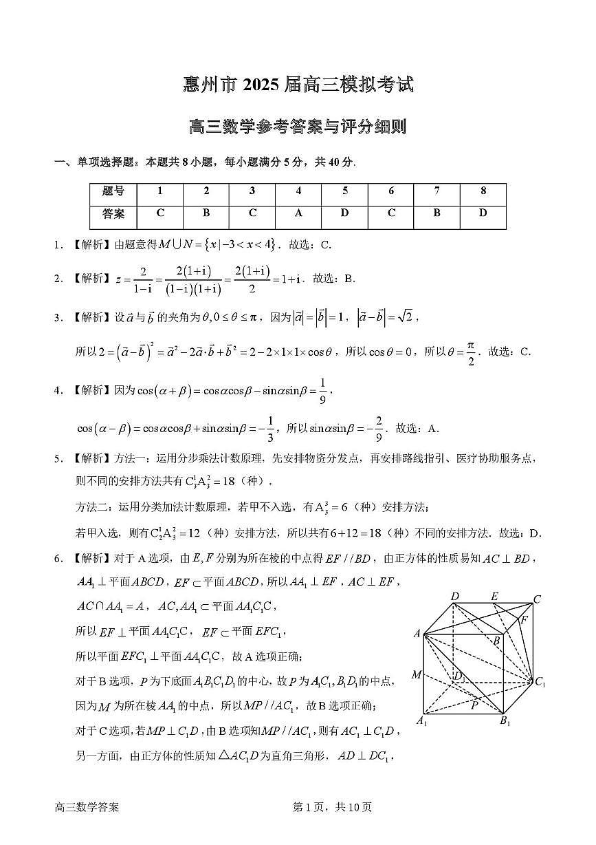 2025届惠州模拟数学参考答案与评分细则0423第1页
