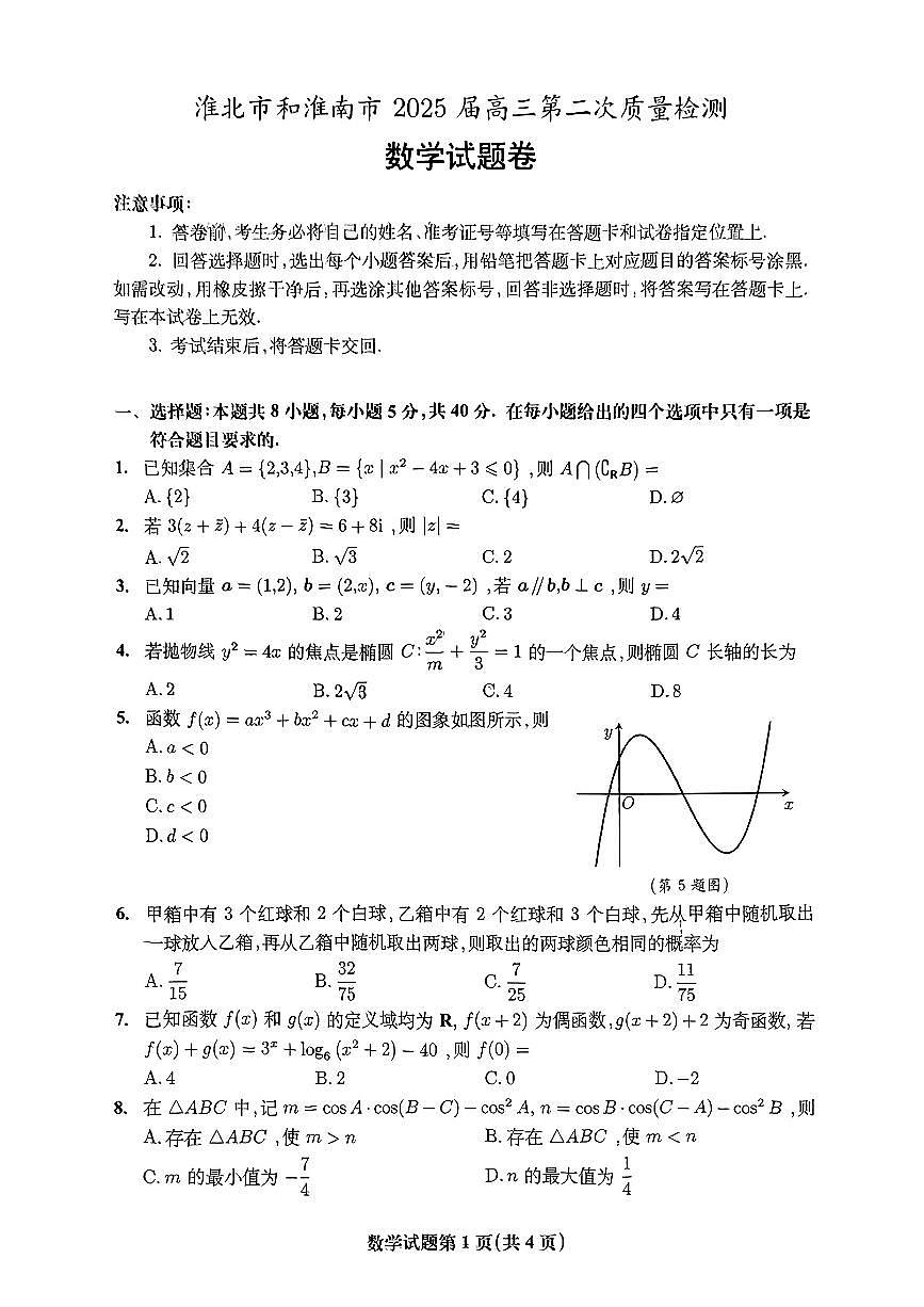 【数学】安徽省淮北市和淮南市2025届高三第二次质量检测（南北二模）第1页