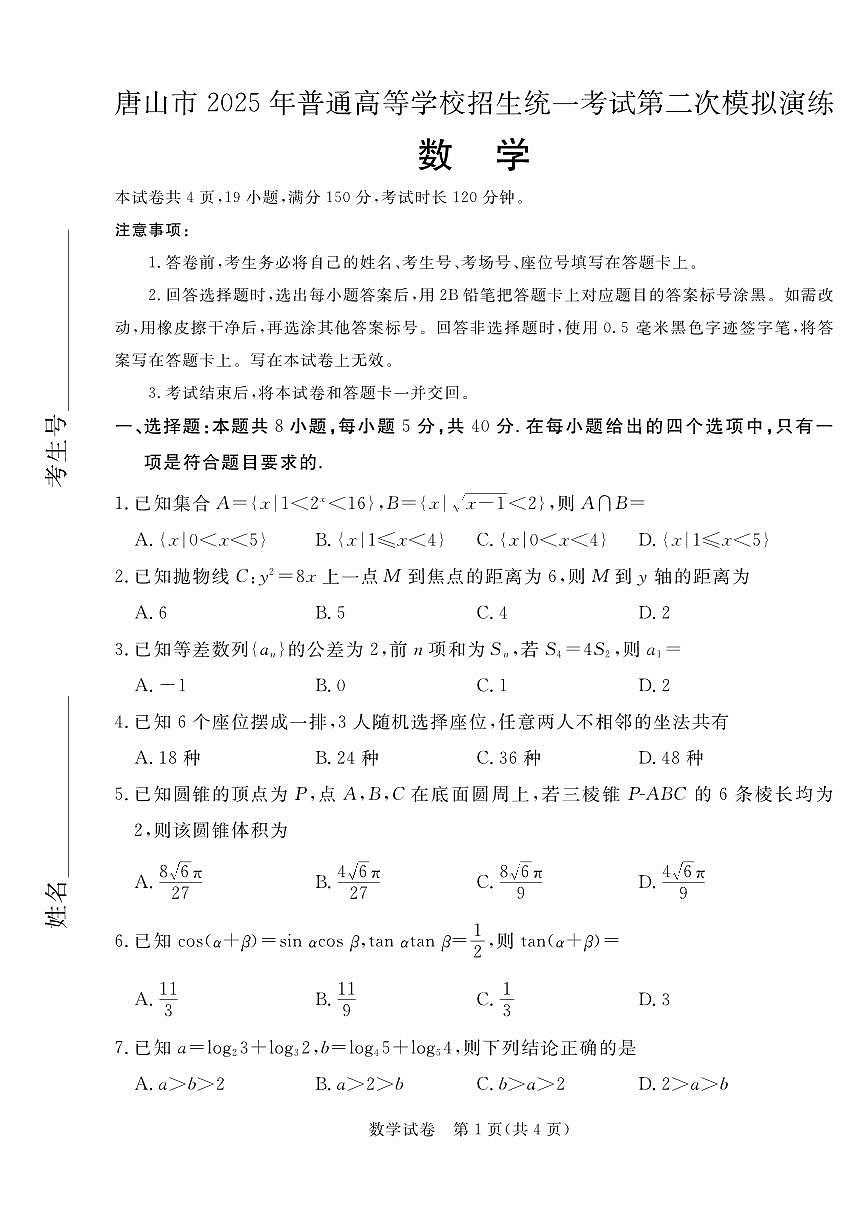 2025届河北省唐山市高三二模第二次模拟演练 数学试题+答案第1页
