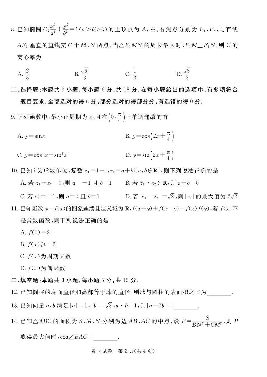 2025届河北省唐山市高三二模第二次模拟演练 数学试题+答案第2页