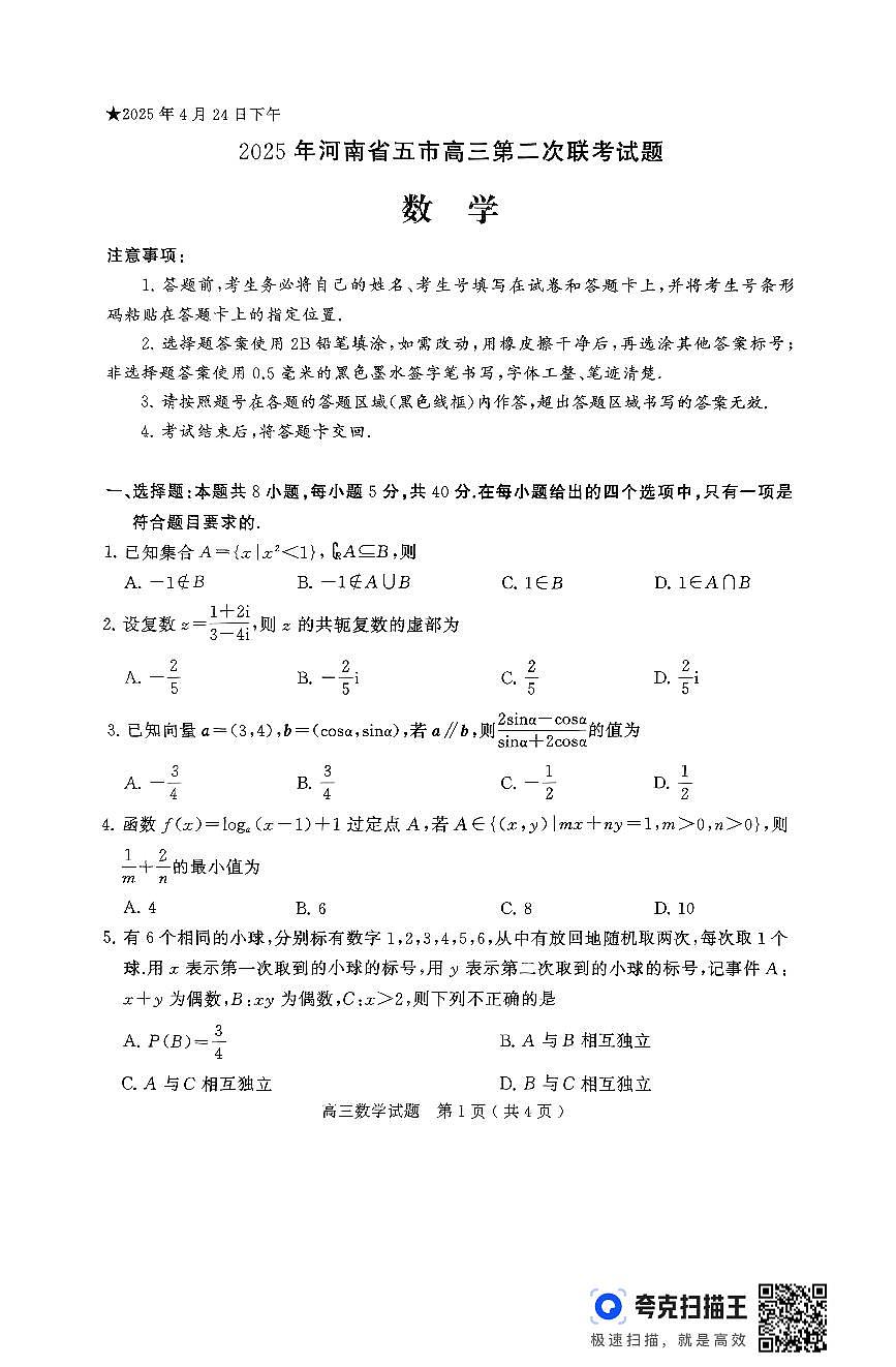 2025年河南省五市高三第二次联考试题第1页