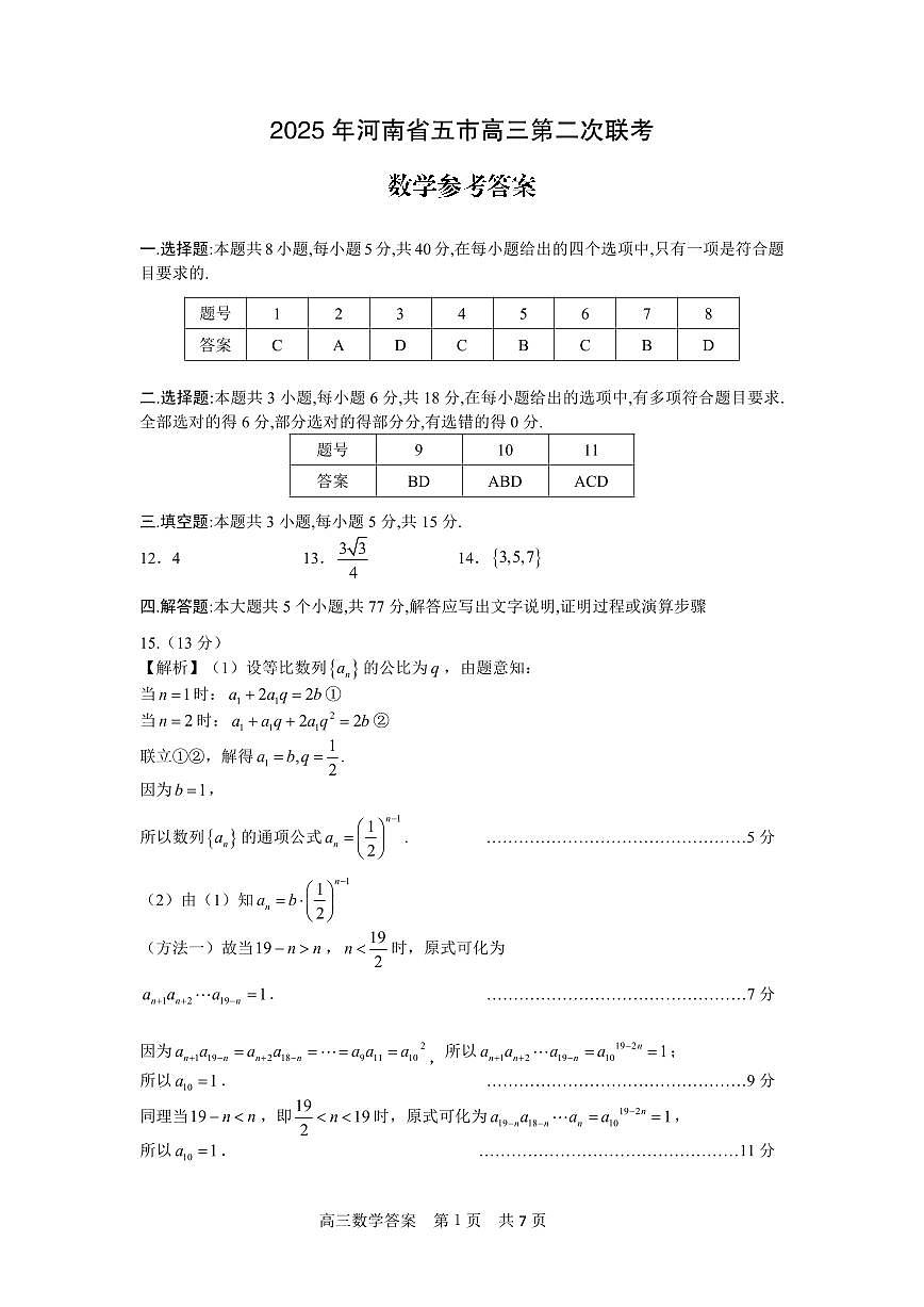 2025 年河南省五市高三第二次联考数学参考答案第1页