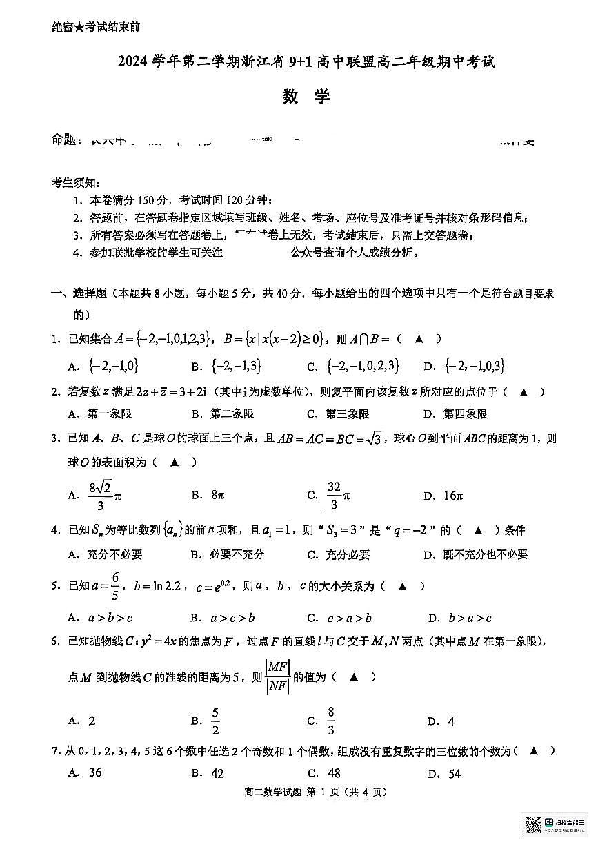 浙江省9+1联盟2024-2025学年高二下学期4月期中考试数学试题第1页