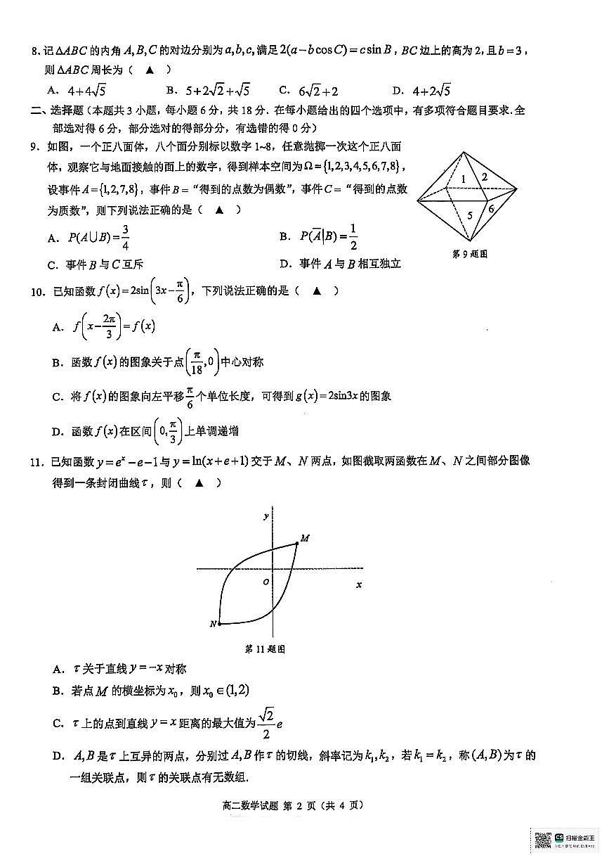 浙江省9+1联盟2024-2025学年高二下学期4月期中考试数学试题第2页