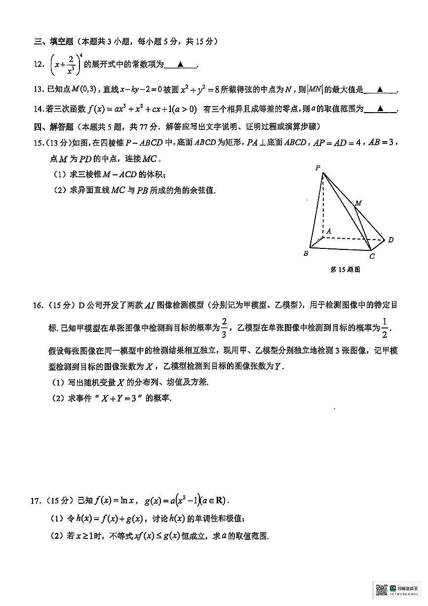 浙江省9+1联盟2024-2025学年高二下学期4月期中考试数学试题第3页