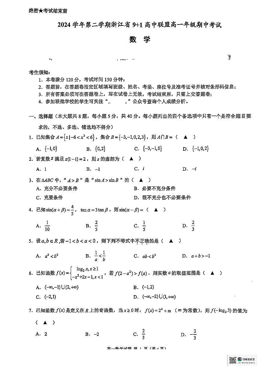 浙江省9+1联盟2024-2025学年高一下学期4月期中考试数学试题第1页