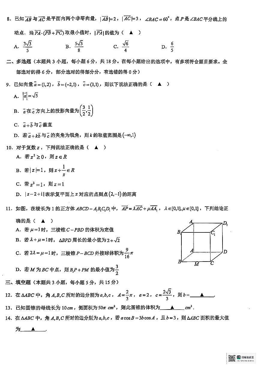 浙江省9+1联盟2024-2025学年高一下学期4月期中考试数学试题第2页