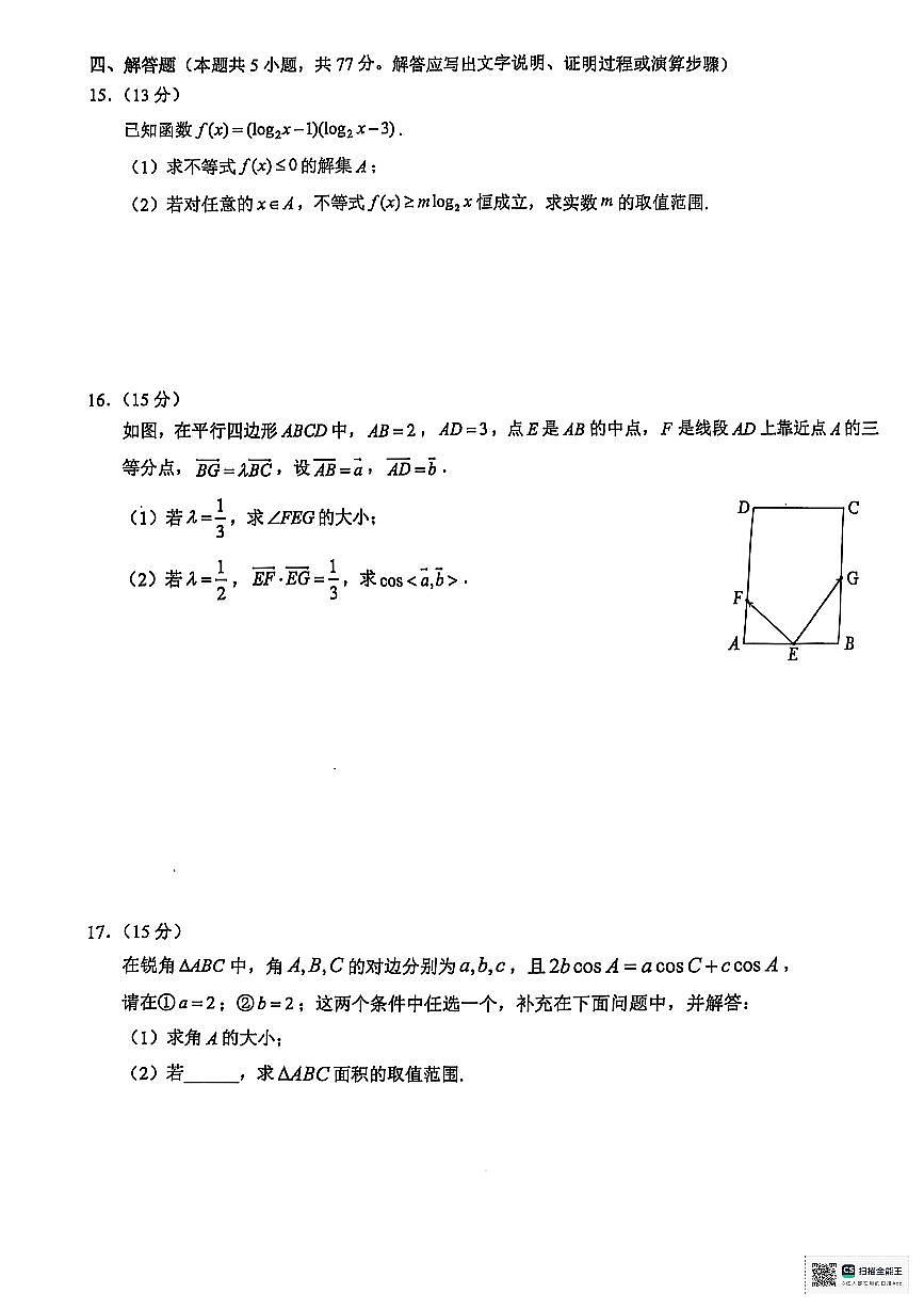 浙江省9+1联盟2024-2025学年高一下学期4月期中考试数学试题第3页