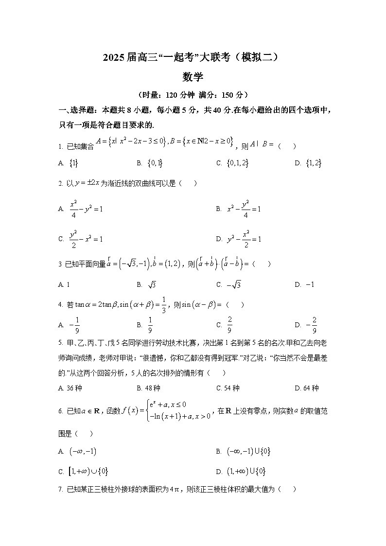 湖南省2025届高三下学期“一起考”大联考（模拟二）数学试题【含答案】第1页